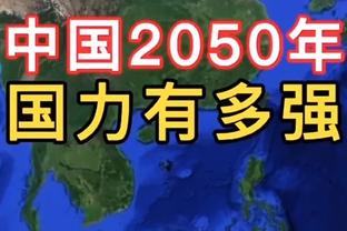 Shams：联盟中一些人表示 布朗尼在多支球队的选秀名单上